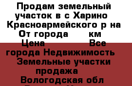 Продам земельный участок в с.Харино, Красноармейского р-на. От города 25-30км. › Цена ­ 300 000 - Все города Недвижимость » Земельные участки продажа   . Вологодская обл.,Великий Устюг г.